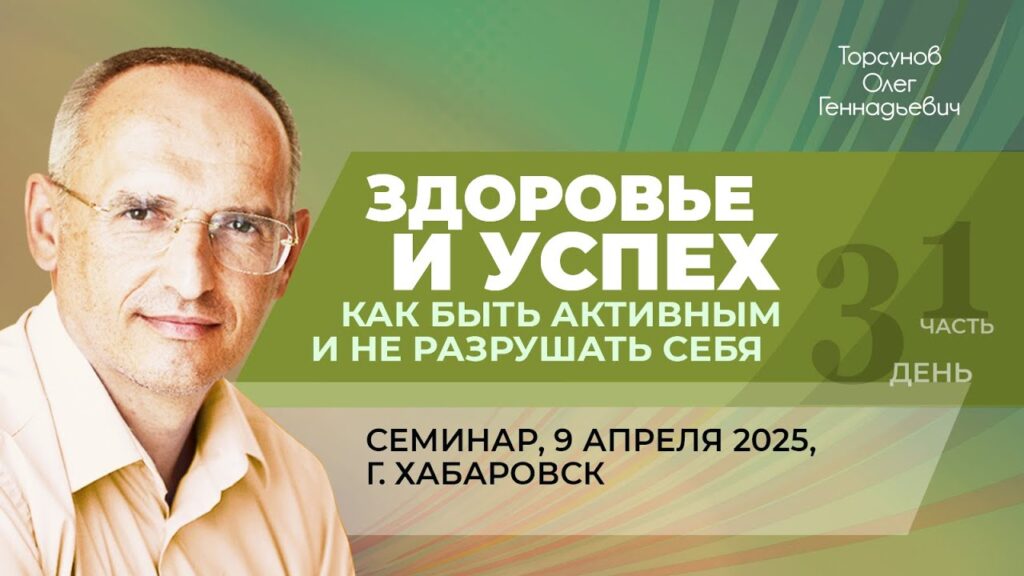 Здоровье и успех. Как быть активным и не разрушать себя. День 3. Часть 1 (Хабаровск, 9.04.2025)