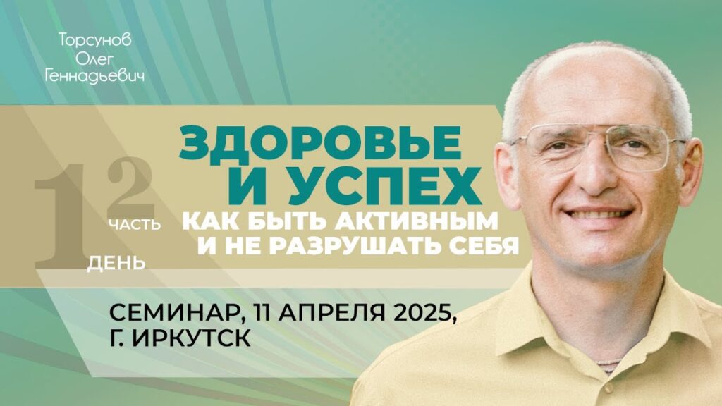 Здоровье и успех. Как быть активным и не разрушать себя. День 1. Часть 2 (Иркутск, 11.04.2025)