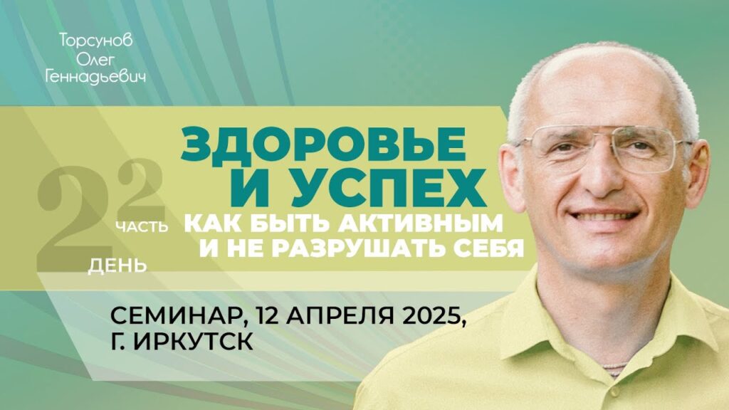 Здоровье и успех. Как быть активным и не разрушать себя. День 2. Часть 2 (Иркутск, 12.04.2025)