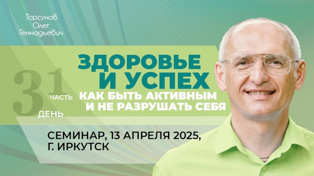 Здоровье и успех. Как быть активным и не разрушать себя. День 3. Часть 1 (Иркутск, 13.04.2025)