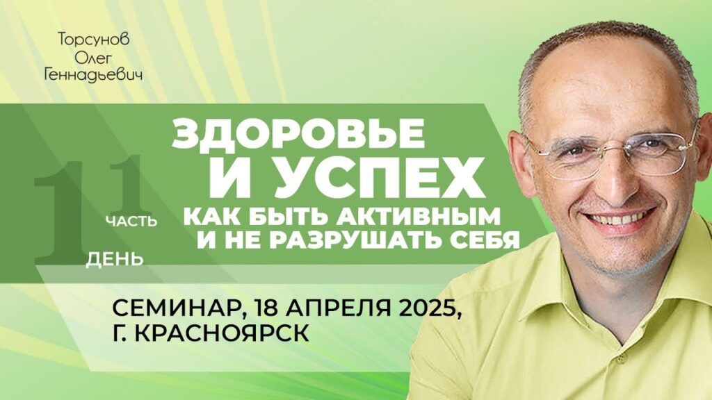 Здоровье и успех. Как быть активным и не разрушать себя. День 1. Часть 1 (Красноярск, 18.04.2025)