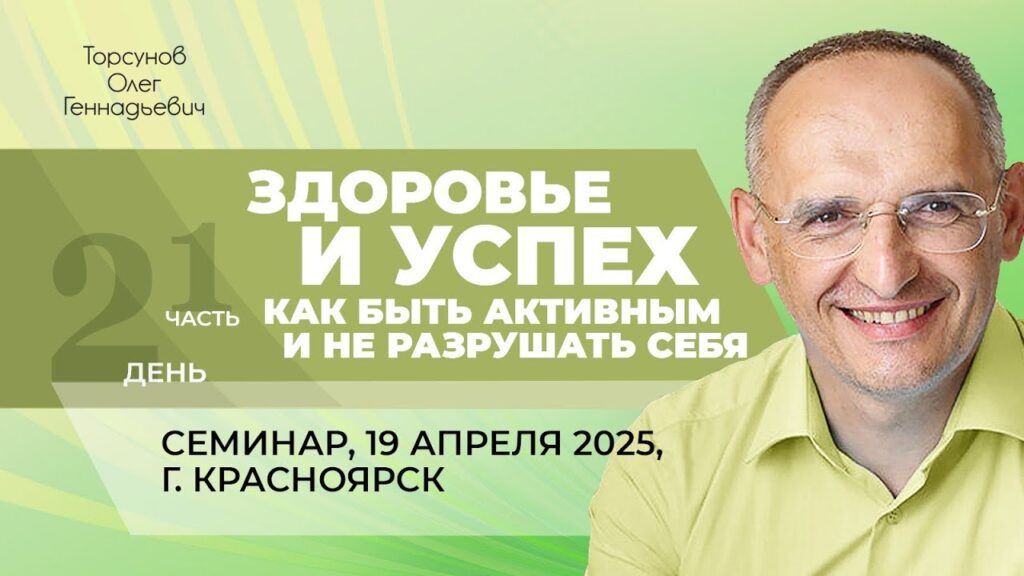 Здоровье и успех. Как быть активным и не разрушать себя. День 2. Часть 1 (Красноярск, 19.04.2025)