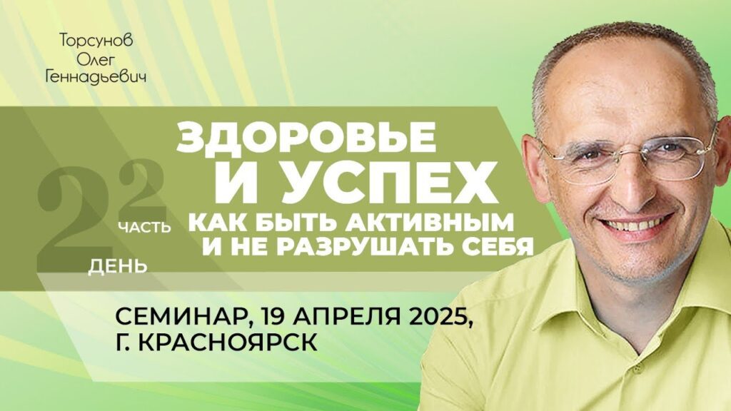 Здоровье и успех. Как быть активным и не разрушать себя. День 2. Часть 2 (Красноярск, 19.04.2025)