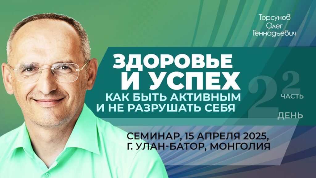 Здоровье и успех. Как быть активным и не разрушать себя. День 2. Часть 2 (Улан-Батор, 15.04.2025)