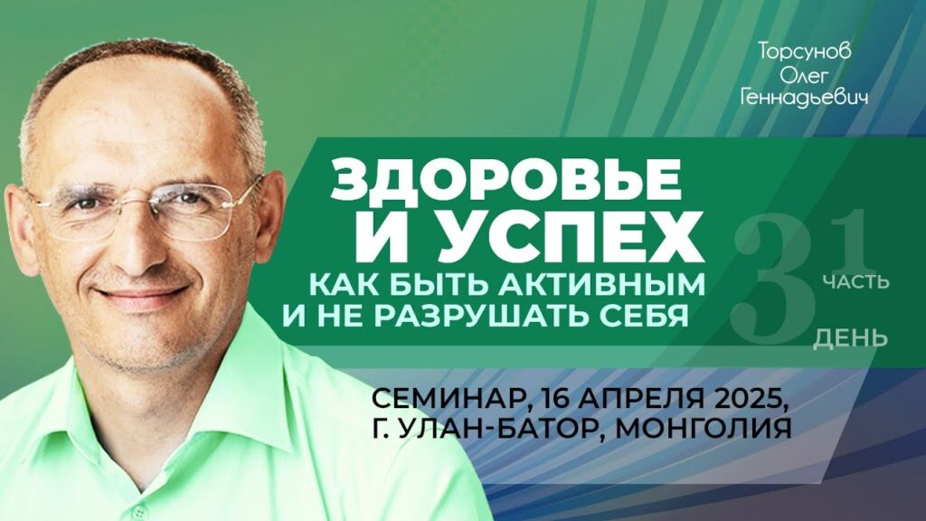 Здоровье и успех. Как быть активным и не разрушать себя. День 3. Часть 1 (Улан-Батор, 16.04.2025)