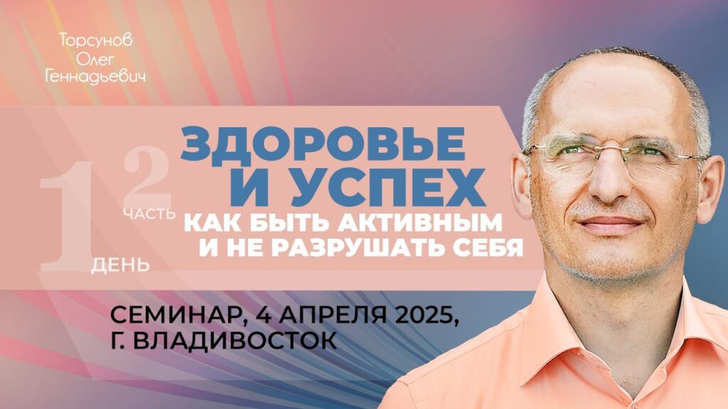 Здоровье и успех. Как быть активным и не разрушать себя. День 1. Часть 2 (Владивосток, 4.04.2025)