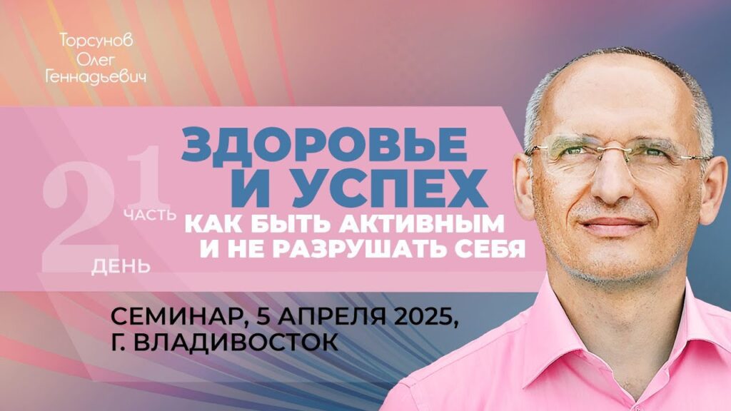 Здоровье и успех. Как быть активным и не разрушать себя. День 2. Часть 1 (Владивосток, 5.04.2025)