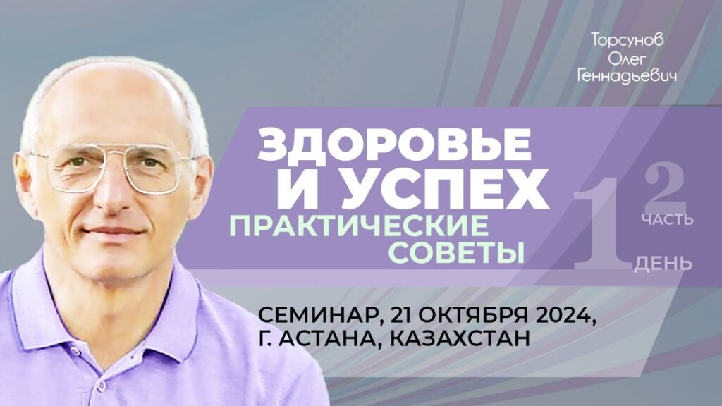 Здоровье и успех. Практические советы. День 1. Часть 2 (Астана, 21.10.2024)