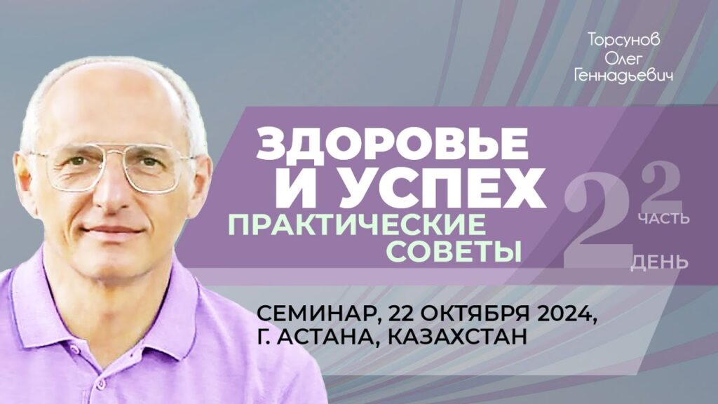Здоровье и успех. Практические советы. День 2. Часть 2 (Астана, 22.10.2024)