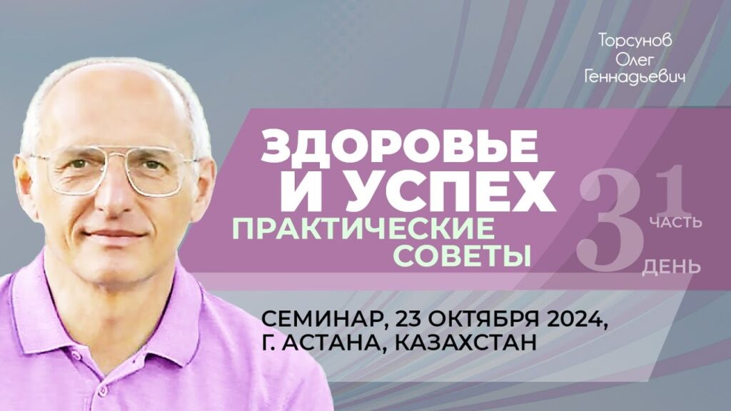 Здоровье и успех. Практические советы. День 3. Часть 1 (Астана, 23.10.2024)