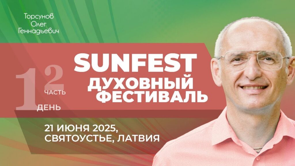 Духовный фестиваль Sunfest. День 1. Часть 2 (Святоустье, 21.06.2025)