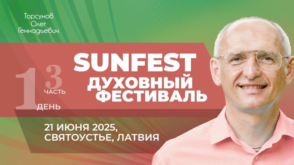 Духовный фестиваль Sunfest. День 1. Часть 3 (Святоустье, 21.06.2025)
