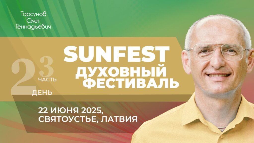 Духовный фестиваль Sunfest. День 2. Часть 3 (Святоустье, 22.06.2025)