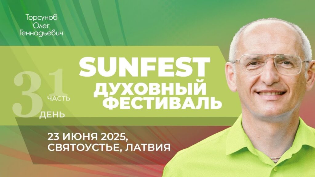 Духовный фестиваль Sunfest. День 3. Часть 1 (Святоустье, 23.06.2025)