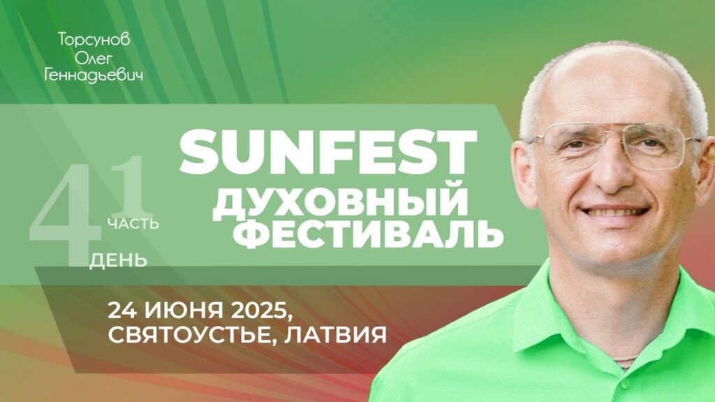 Духовный фестиваль Sunfest. День 4. Часть 1 (Святоустье, 24.06.2025)
