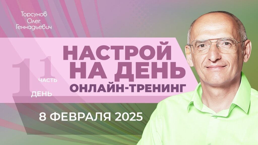 Настрой на день. Часть 1 (онлайн-тренинг, 8.02.2025)