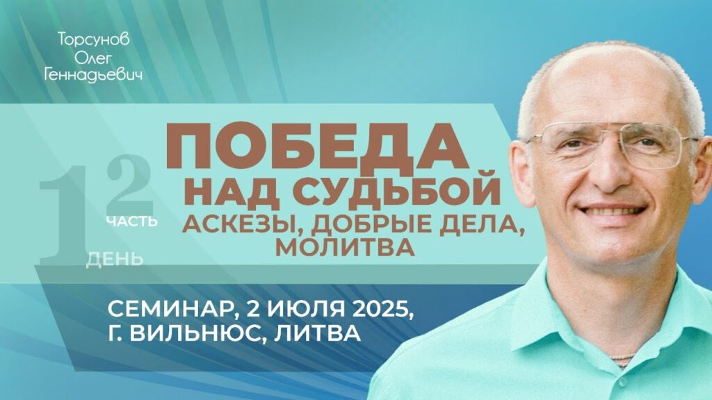Победа над судьбой: аскезы, добрые дела, молитва. День 1. Часть 2 (Вильнюс, 2.07.2025)
