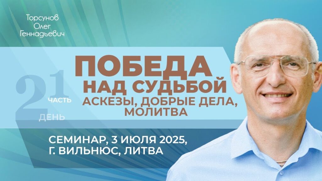 Победа над судьбой: аскезы, добрые дела, молитва. День 2. Часть 1 (Вильнюс, 3.07.2025)