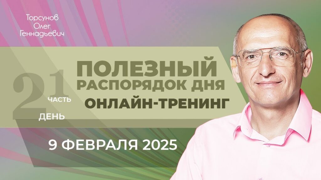 Полезный распорядок дня. Часть 1 (онлайн-тренинг, 9.02.2025)