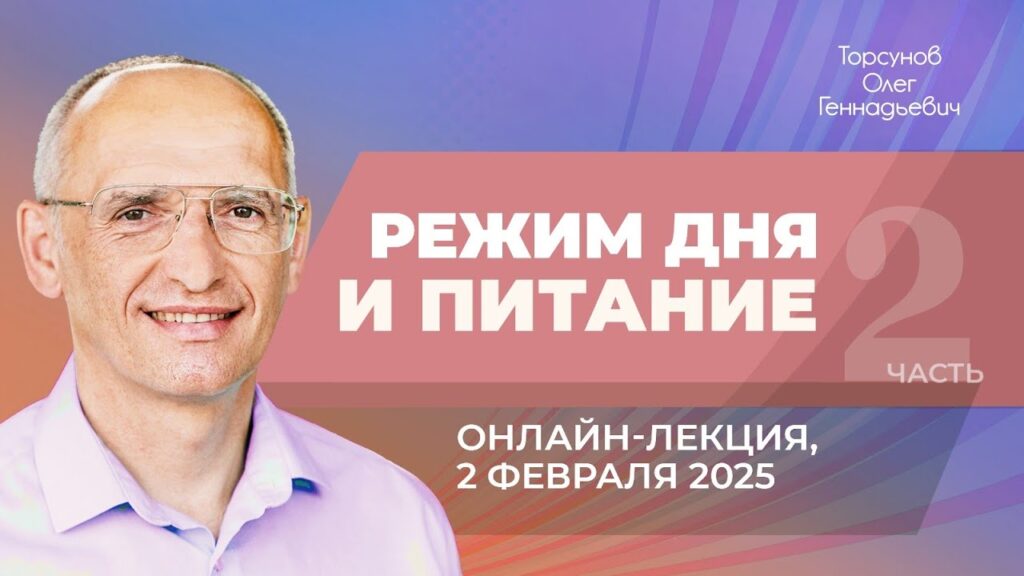 Режим дня и питание. Часть 2 (онлайн-лекция, 2.02.2025)