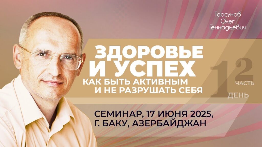 Здоровье и успех. Как быть активным и не разрушать себя. День 1. Часть 2 (Баку, 17.06.2025)
