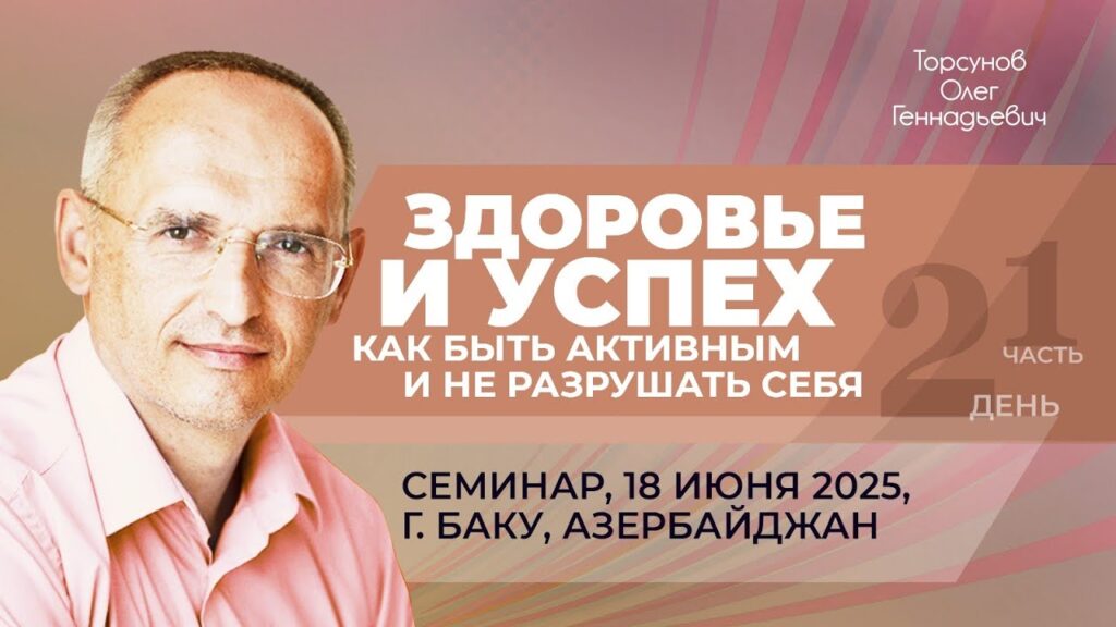 Здоровье и успех. Как быть активным и не разрушать себя. День 2. Часть 1 (Баку, 18.06.2025)