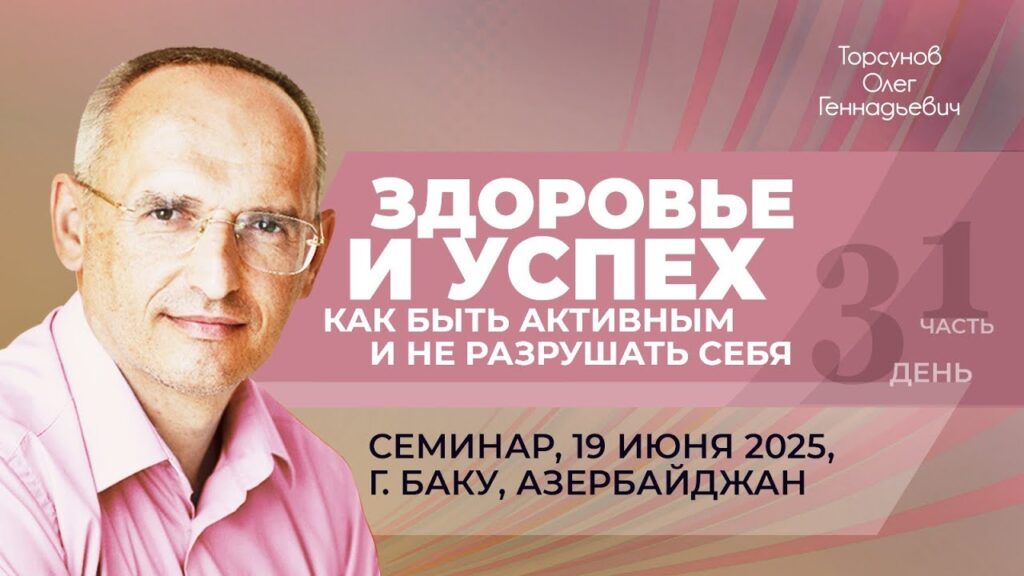 Здоровье и успех. Как быть активным и не разрушать себя. День 3. Часть 1 (Баку, 19.06.2025)