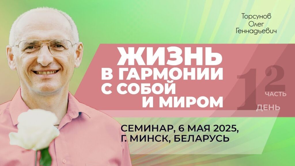 Жизнь в гармонии с собой и миром. День 1. Часть 2 (Минск, 6.05.2025)