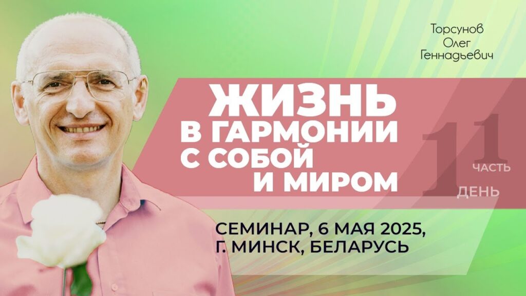 Жизнь в гармонии с собой и миром. День 1. Часть 1 (Минск, 6.05.2025)