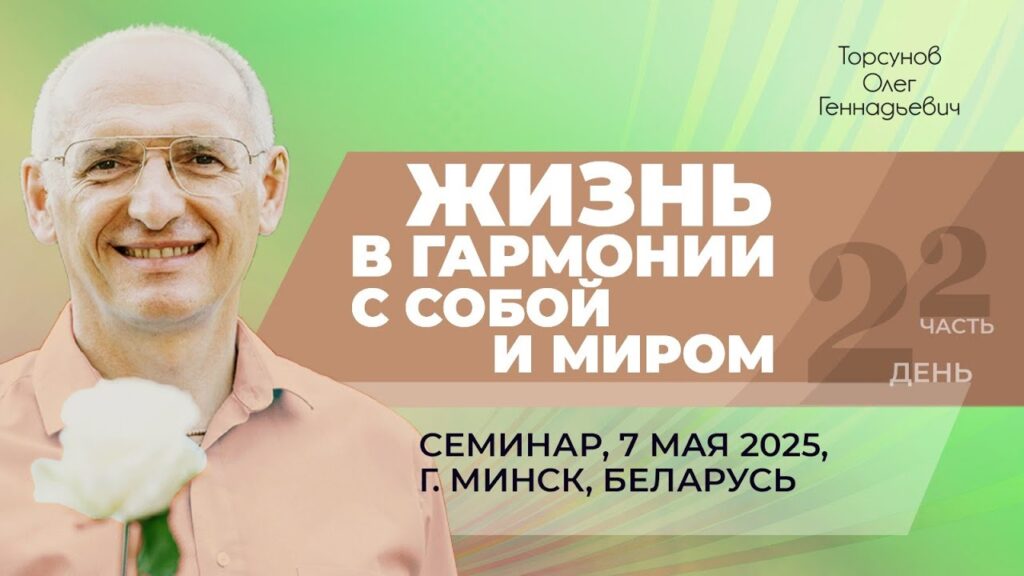 Жизнь в гармонии с собой и миром. День 2. Часть 2 (Минск, 7.05.2025)