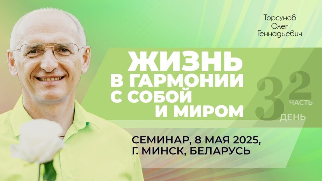Жизнь в гармонии с собой и миром. День 3. Часть 2 (Минск, 8.05.2025)