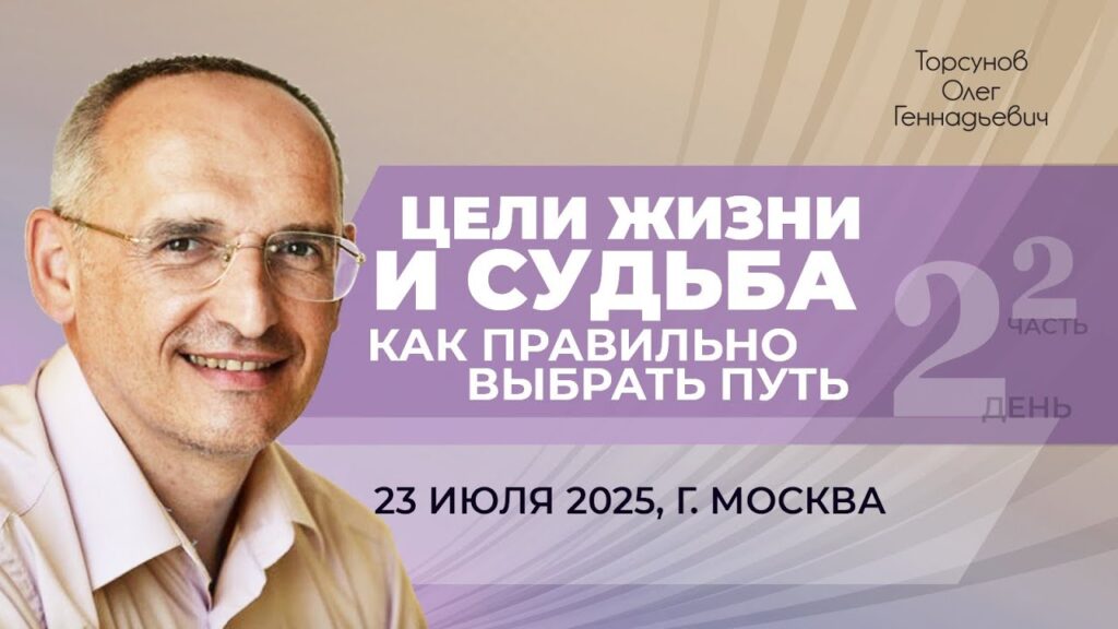 Цели жизни и судьба. Как правильно выбрать путь. День 2. Часть 2 (Москва, 23.07.2025)