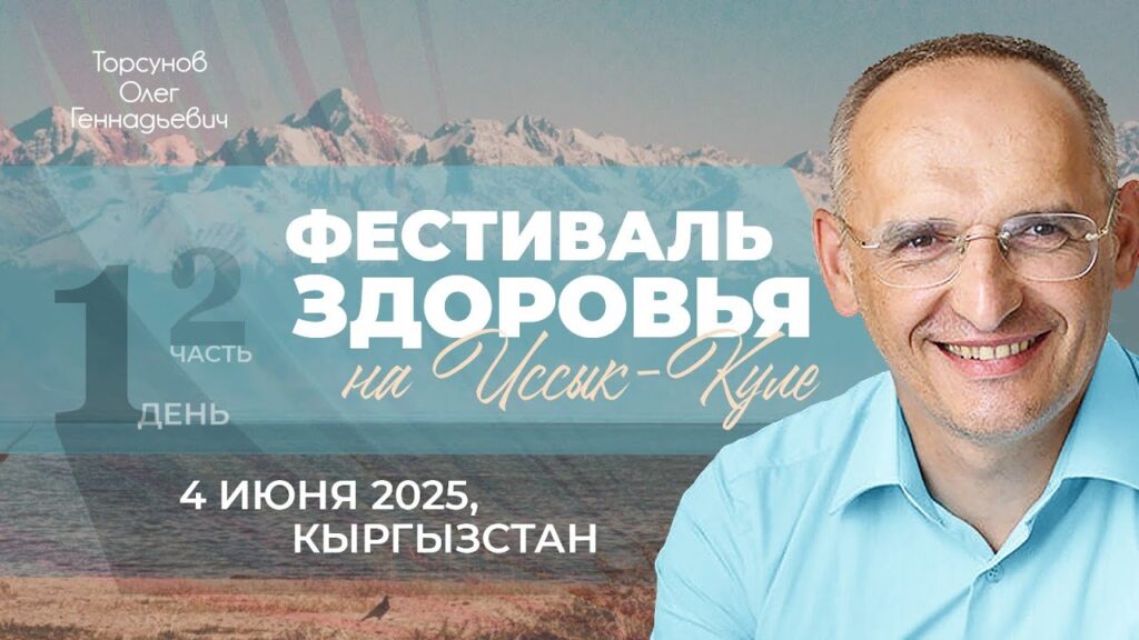 Фестиваль Здоровья на Иссык-Куле. День 1. Часть 2 (Кыргызстан, 4.06.2025)