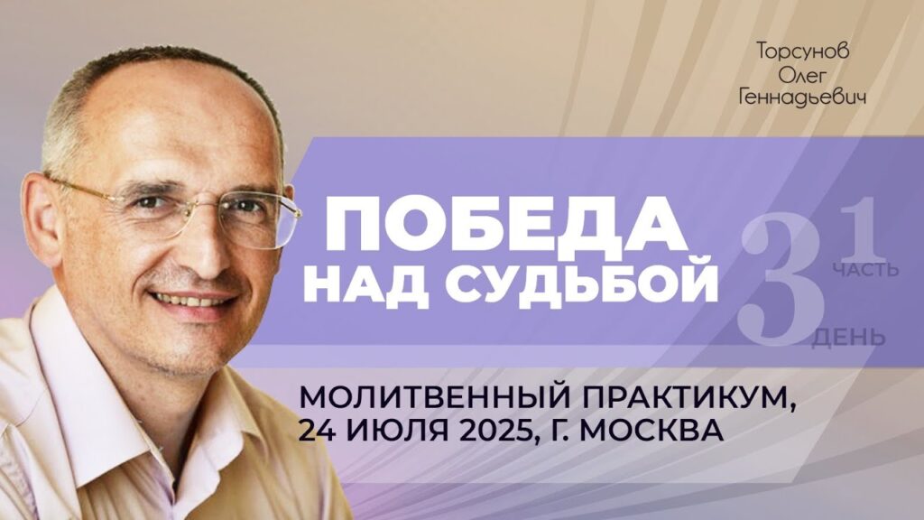 Молитвенный практикум. День 3. Часть 1 (Москва, 24.07.2025)
