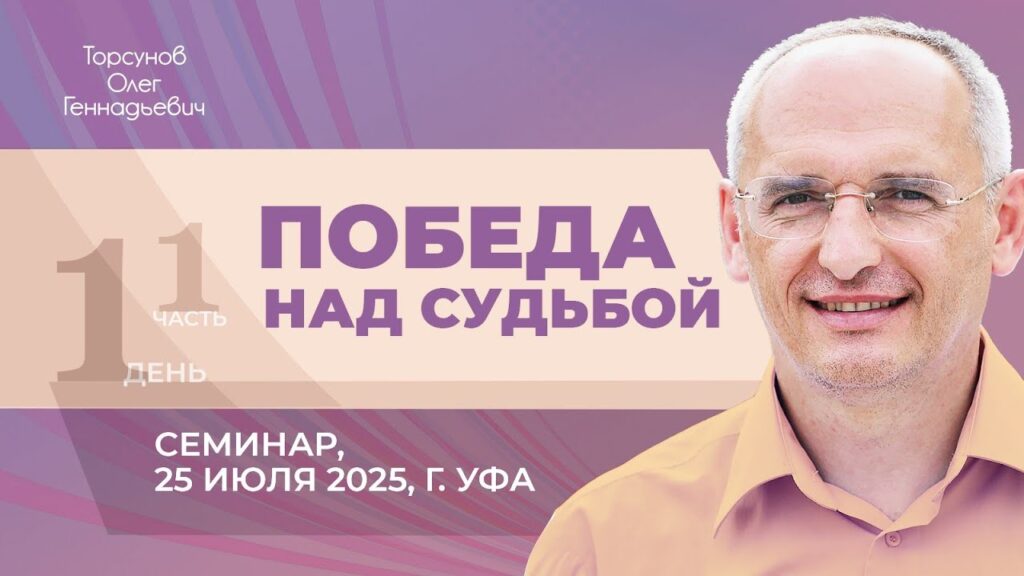 Победа над судьбой. День 1. Часть 1 (Уфа, 25.07.2025)