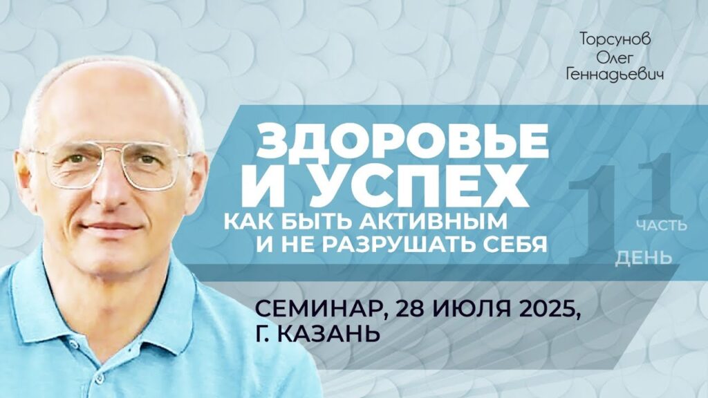 Здоровье и успех. Как быть активным и не разрушать себя. День 1. Часть 1 (Казань, 28.07.2025)
