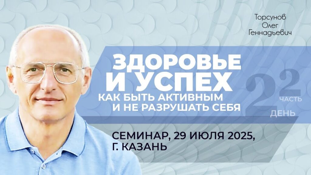 Здоровье и успех. Как быть активным и не разрушать себя. День 2. Часть 2 (Казань, 29.07.2025)
