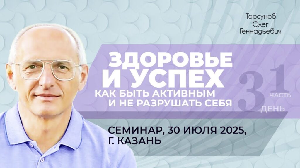 Здоровье и успех. Как быть активным и не разрушать себя. День 3. Часть 1 (Казань, 30.07.2025)