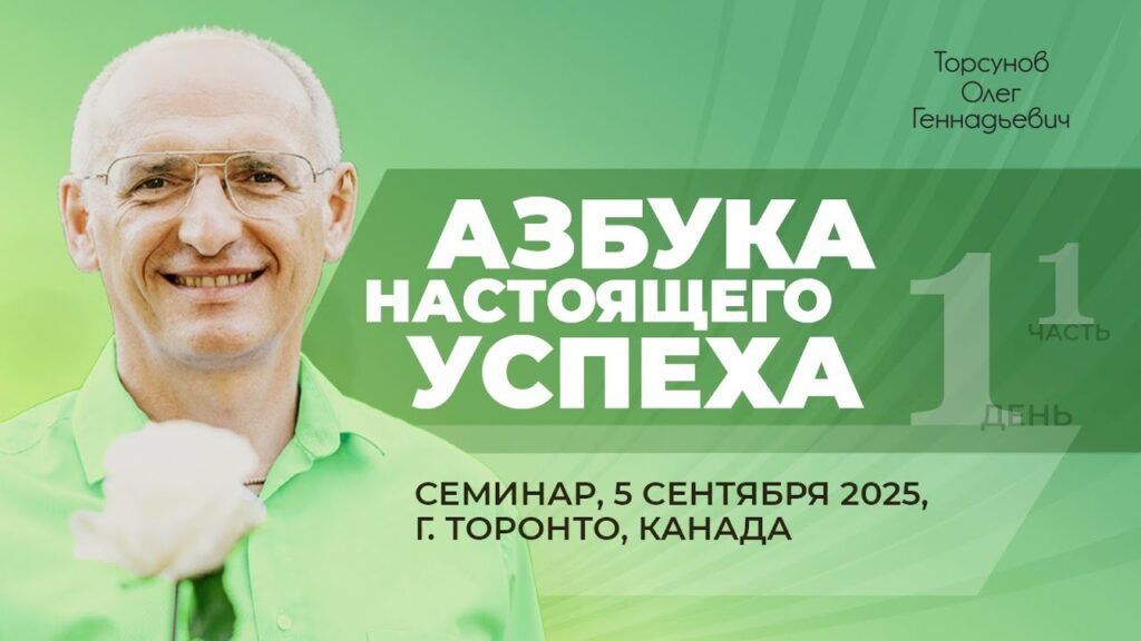 Азбука настоящего успеха. День 1. Часть 1 (Торонто, 5.09.2025)