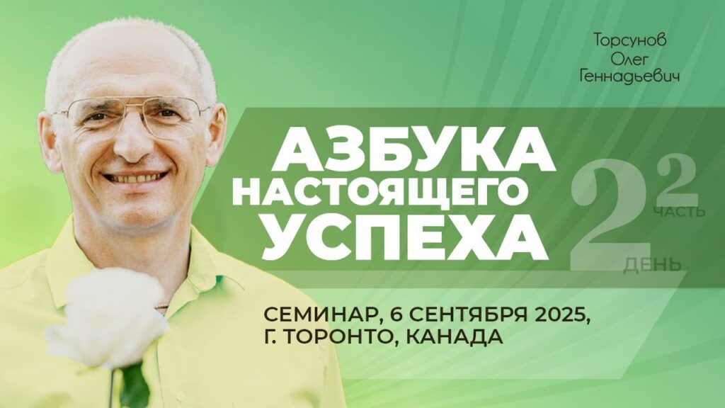 Азбука настоящего успеха. День 2. Часть 2 (Торонто, 6.09.2025)
