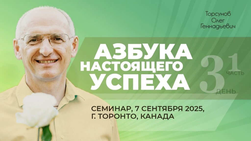 Азбука настоящего успеха. День 3. Часть 1 (Торонто, 7.09.2025)