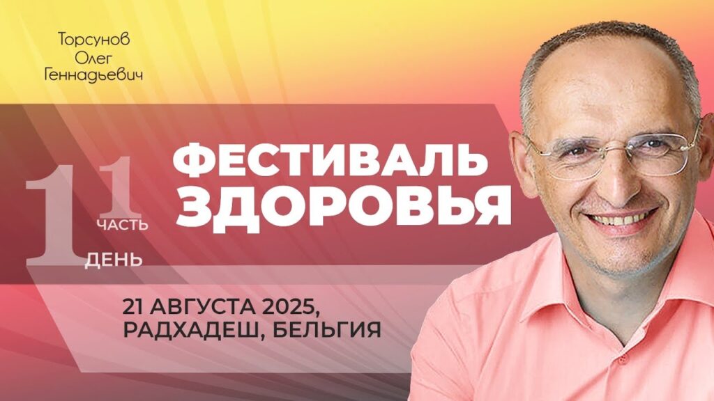 Фестиваль Здоровья. День 1. Часть 1 (Радхадеш, 21.08.2025)