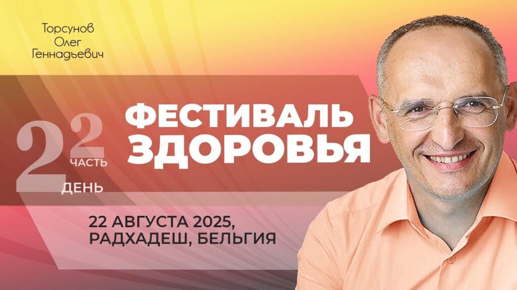 Фестиваль Здоровья. День 2. Часть 2 (Радхадеш, 22.08.2025)