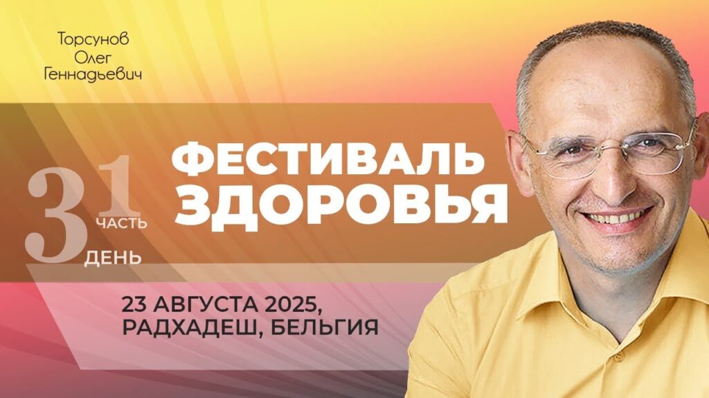 Фестиваль Здоровья. День 3. Часть 1 (Радхадеш, 23.08.2025)