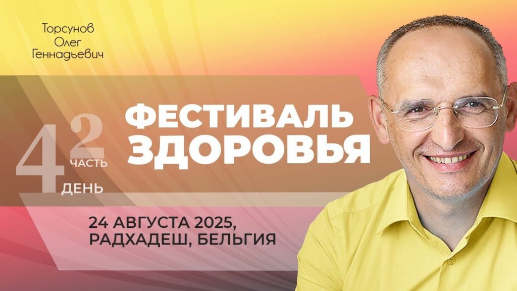 Фестиваль Здоровья. День 4. Часть 2 (Радхадеш, 24.08.2025)