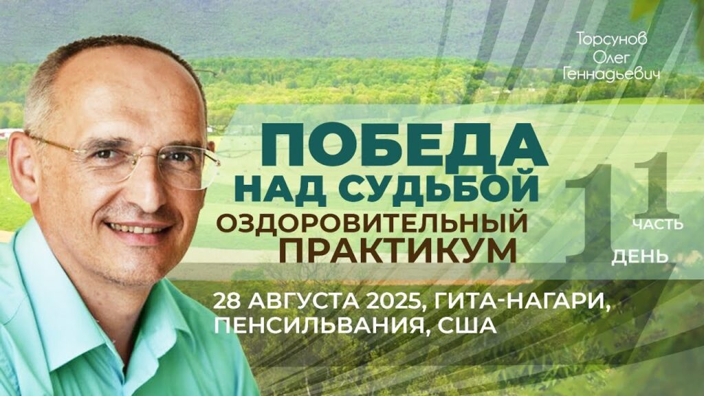 Оздоровительный практикум «Победа над судьбой». День 1. Часть 1 (Гита-Нагари, 28.08.2025)
