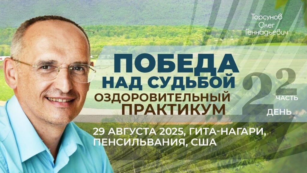 Оздоровительный практикум «Победа над судьбой». День 2. Часть 2 (Гита-Нагари, 29.08.2025)
