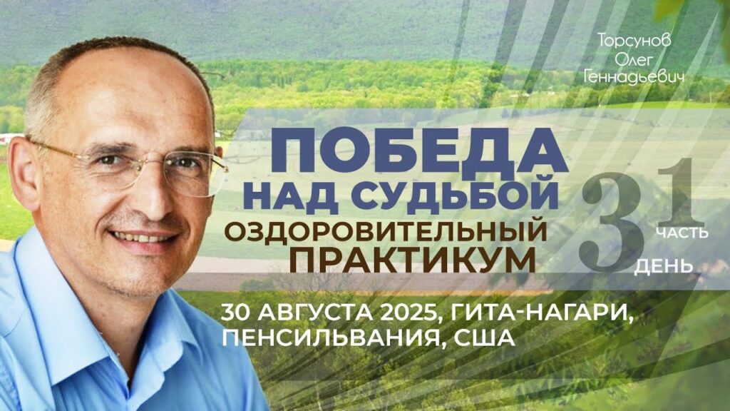 Оздоровительный практикум «Победа над судьбой». День 3. Часть 1 (Гита-Нагари, 30.08.2025)
