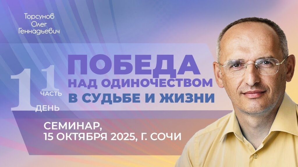 Победа над одиночеством в семье и жизни. День 1. Часть 1 (Сочи, 15.09.2025)