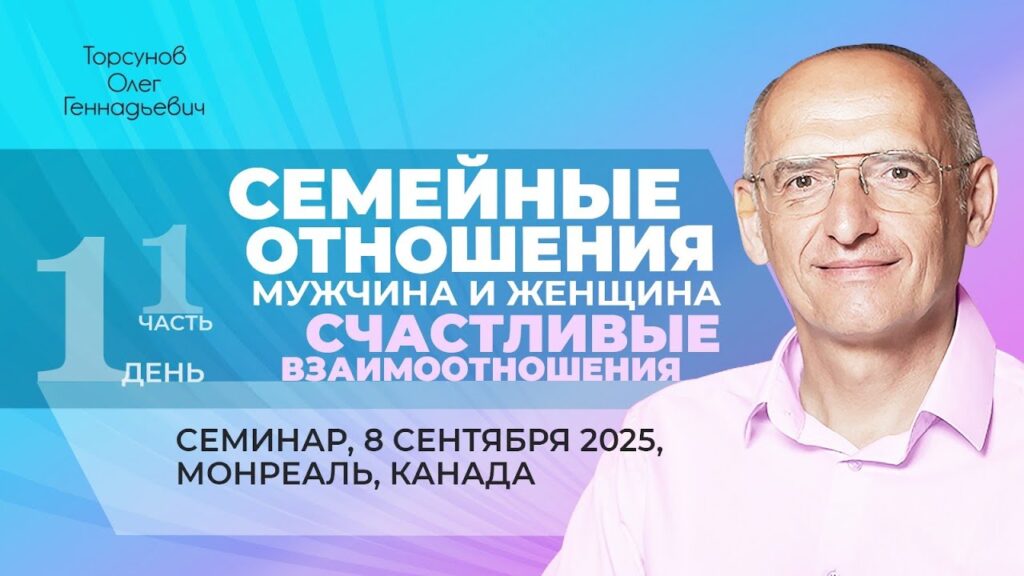 Счастливые семейные взаимоотношения мужчины и женщины. День 1. Часть 1 (Монреаль, 8.09.2025)